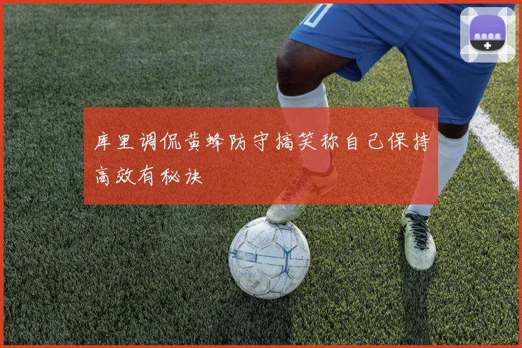 库里调侃黄蜂防守搞笑称自己保持高效有秘诀