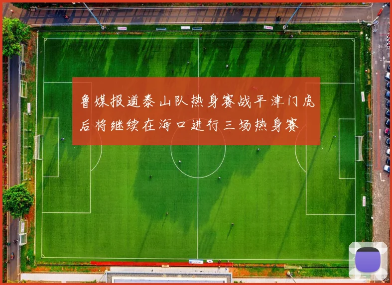 鲁媒报道泰山队热身赛战平津门虎后将继续在海口进行三场热身赛