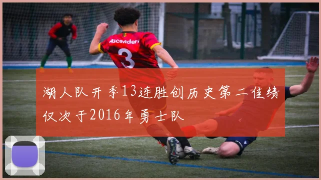 湖人队开季13连胜创历史第二佳绩仅次于2016年勇士队
