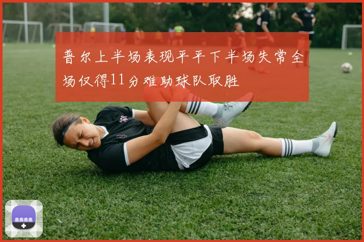 普尔上半场表现平平下半场失常全场仅得11分难助球队取胜