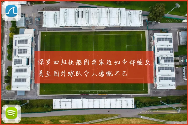 保罗回归快船因离家近如今却被交易至国外球队令人感慨不已