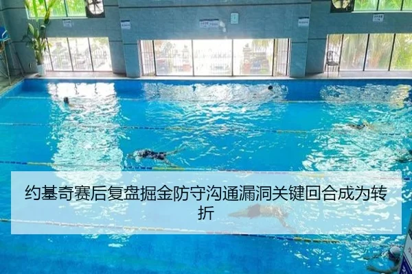 约基奇赛后复盘掘金防守沟通漏洞关键回合成为转折